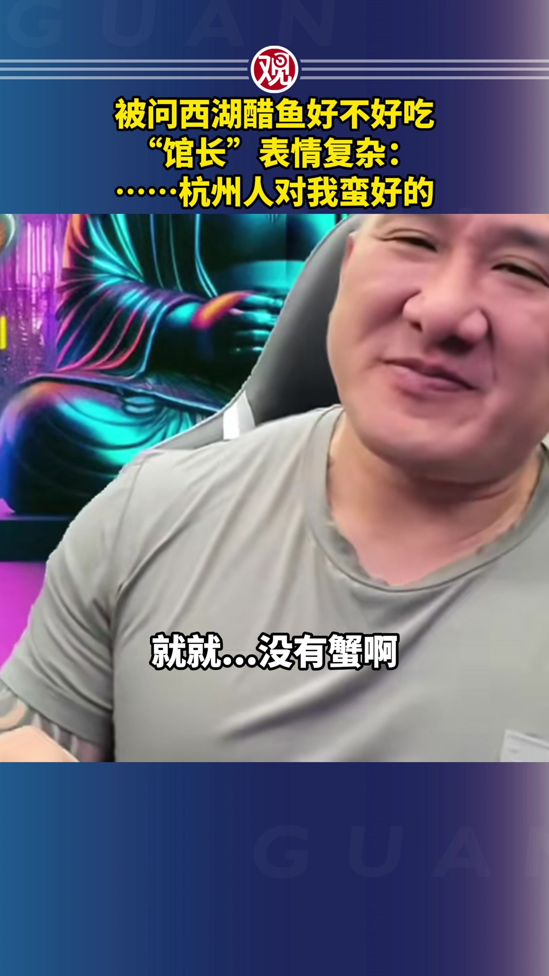 被问西湖醋鱼好不好吃，“馆长”表情复杂：……杭州人对我蛮好的
