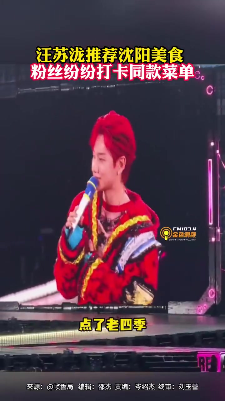 「汪苏泷推荐沈阳鸡架,粉丝纷纷打卡演唱会推荐同款菜单,哪一道点到你胃里了?」(沈阳生活广播