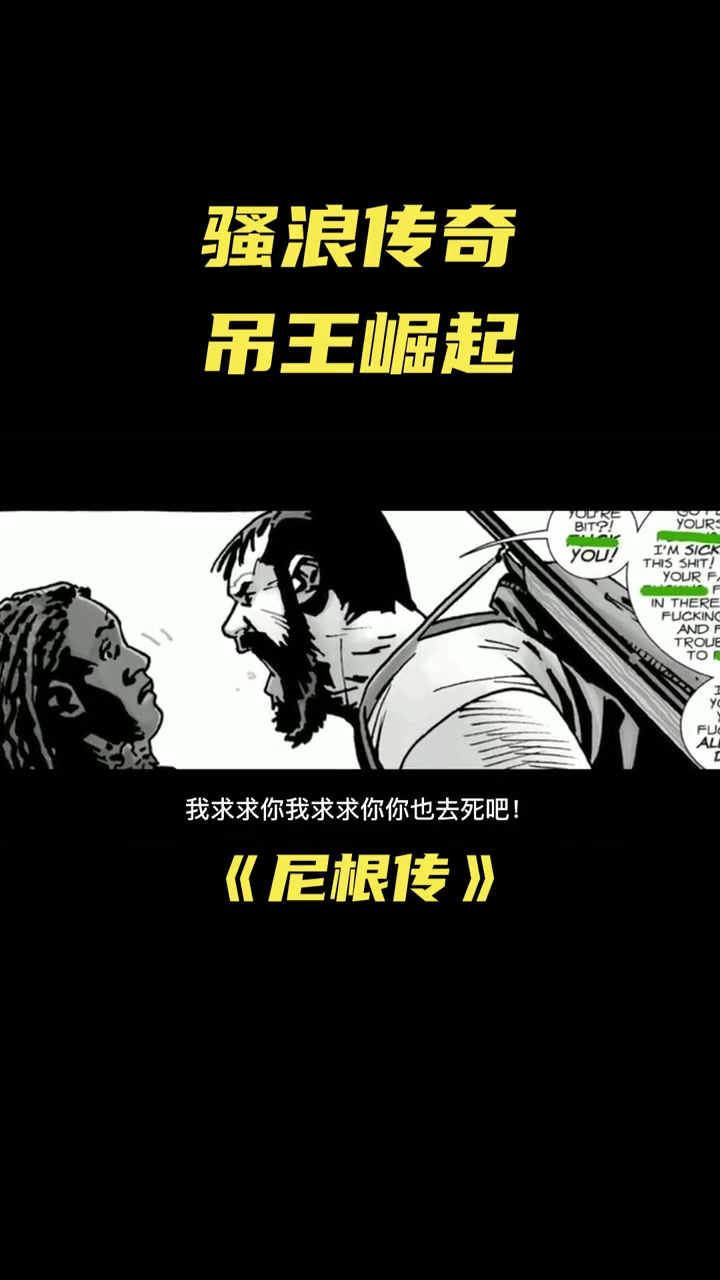 行尸走肉/尼根传吊王尼根的传奇之路。骚浪传奇，吊王崛起