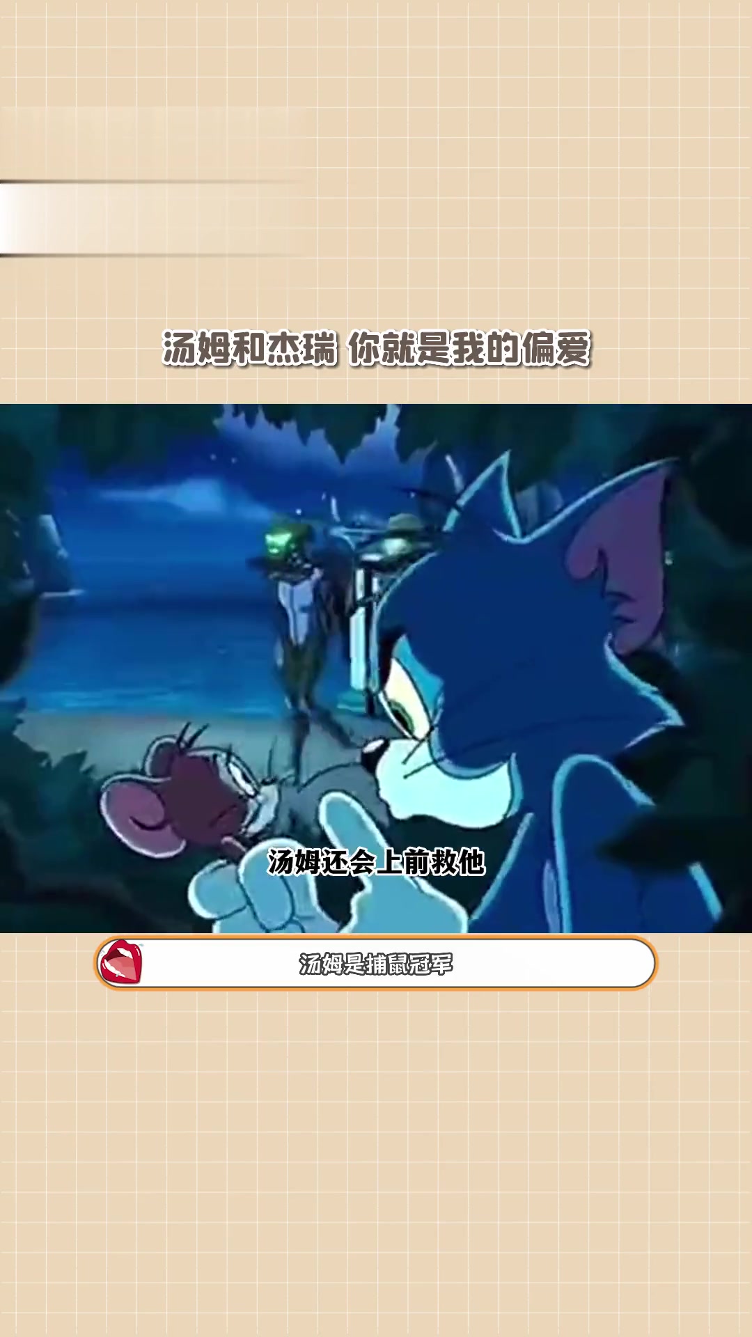 汤姆:我可以捉弄你,但别人不行