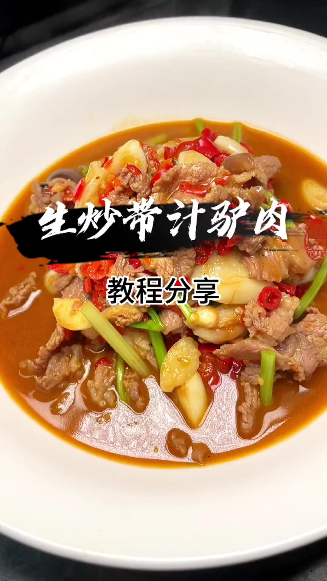 新鲜驴肉这样炒，汤汁拌饭吃三碗