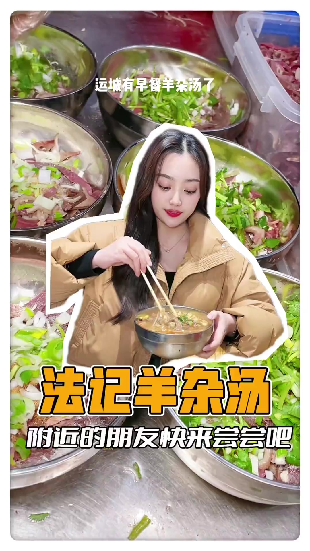 附近的朋友早餐也可以吃到羊杂汤啦