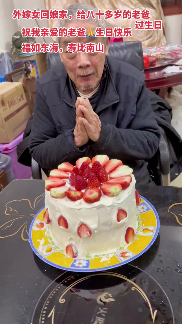 给八十多岁老爸过生日,亲手做蛋糕,兄弟情深,常回家看看