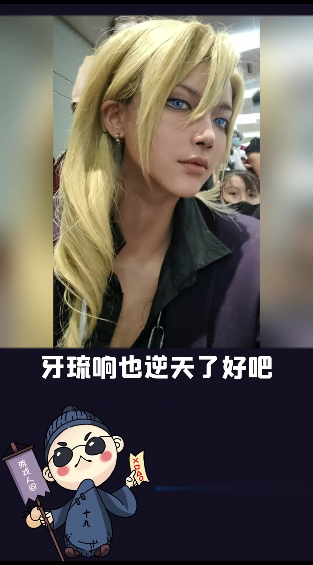 最懂人心的coser!感受至糕之力