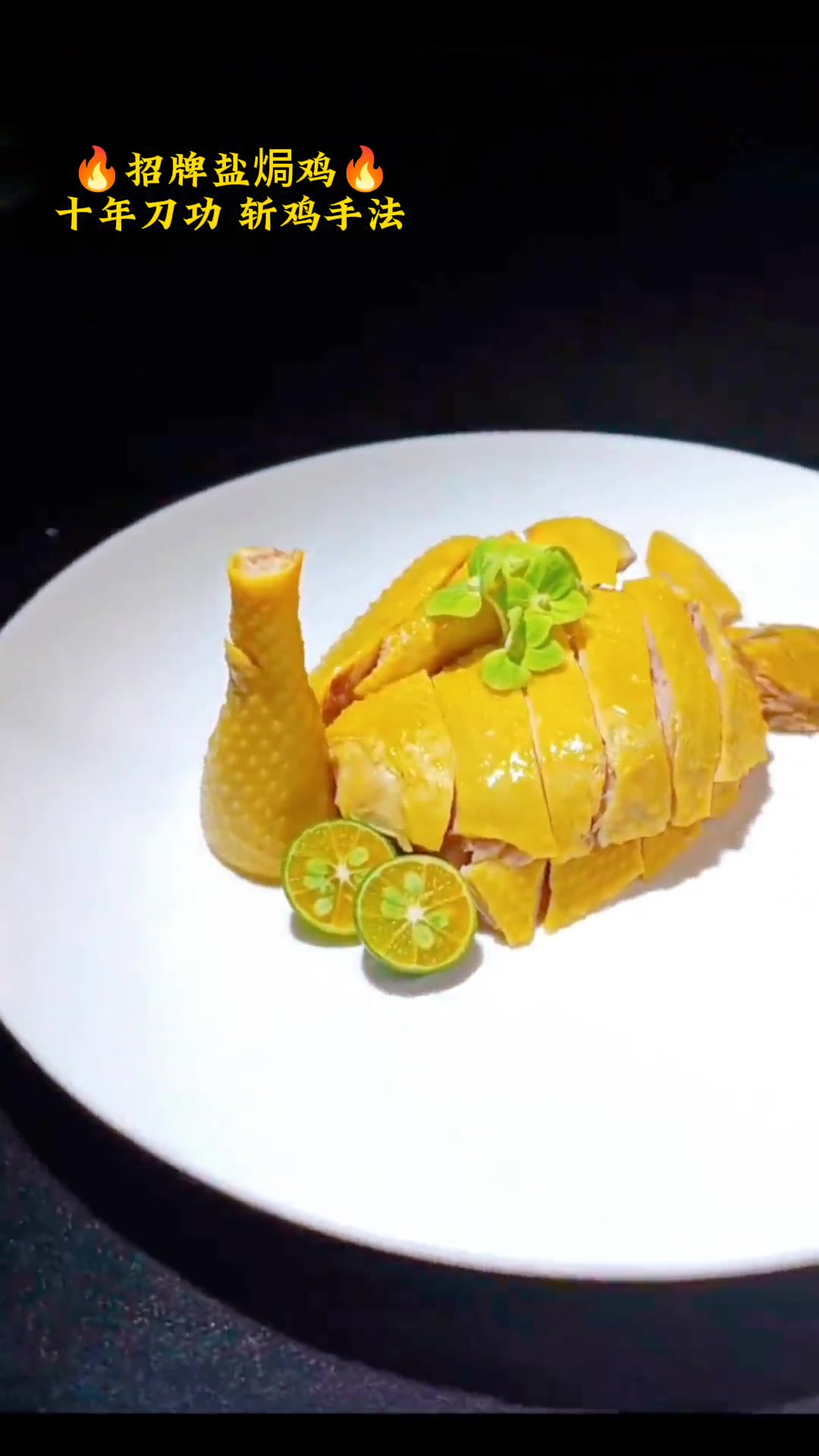 招牌盐焗鸡教程，详细操作比例教学，口味实战，香味扑鼻