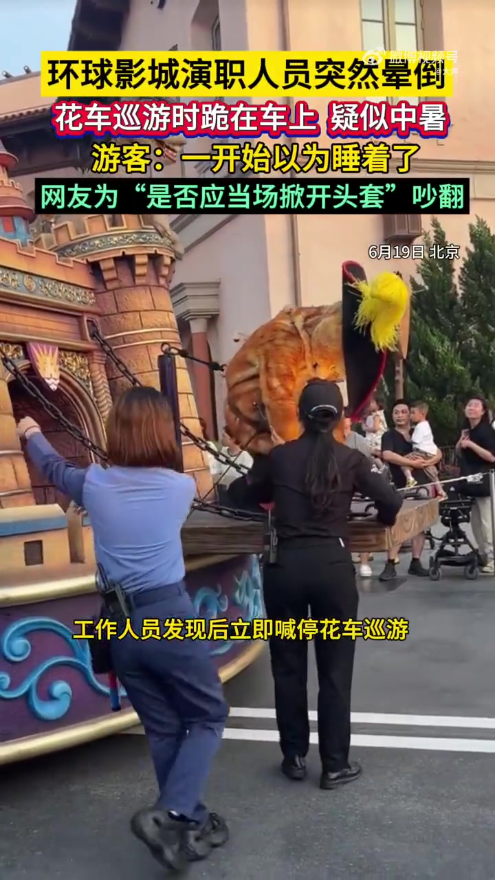 「环球影城演职人员突然晕倒」演职人员如遇危急时刻是否摘下头套6月19日,环球影城演职人员突