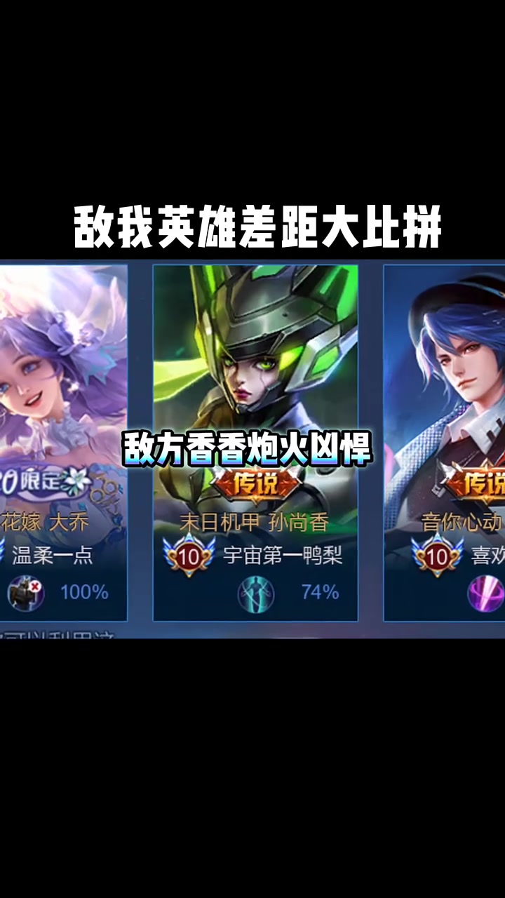 敌我英雄差距大比拼