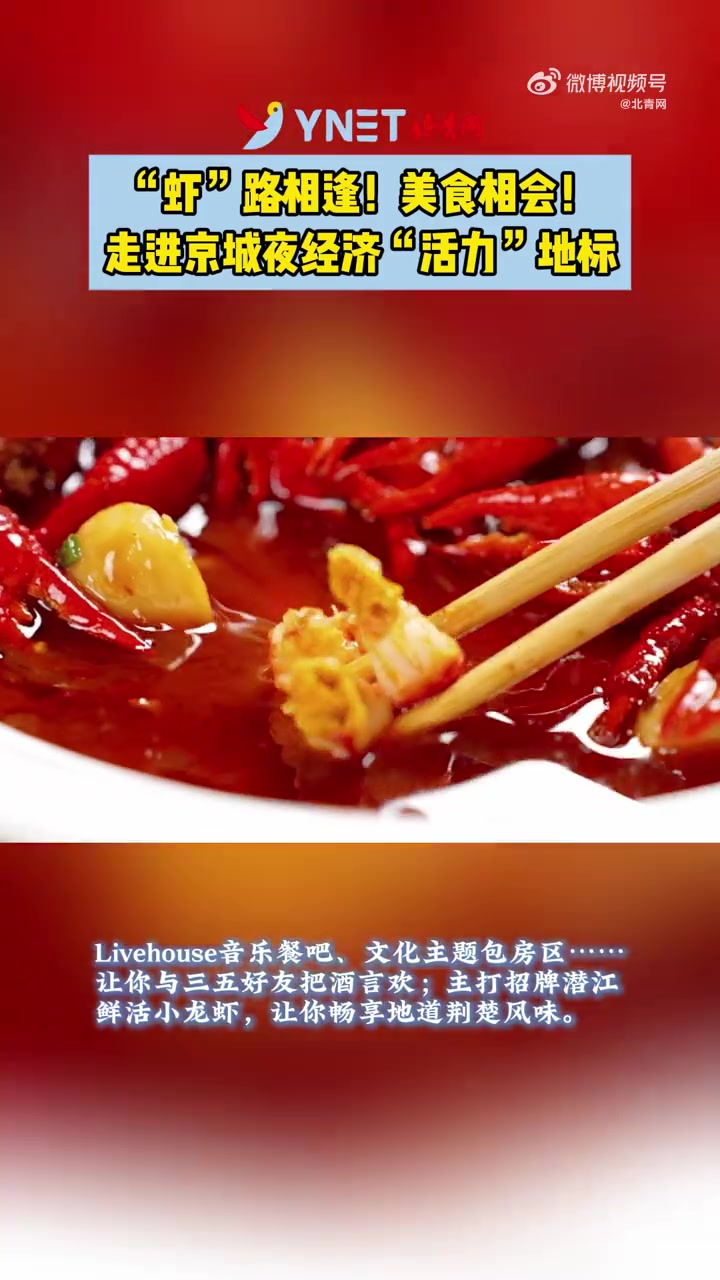 「“虾”路相逢!美食相会!走进京城夜经济“活力”地标」你爱吃虾吗?无论你是商务精英,还是年