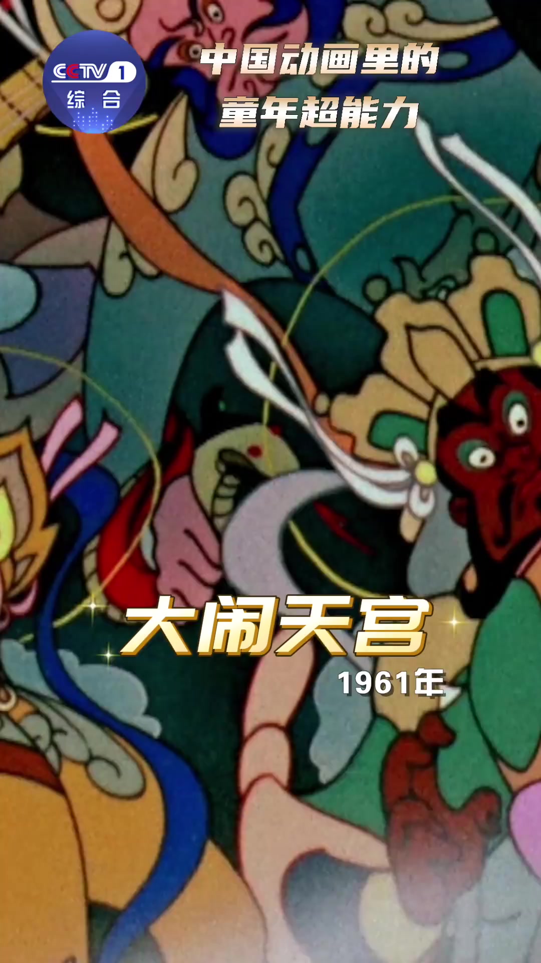 中国动画里的童年超能力