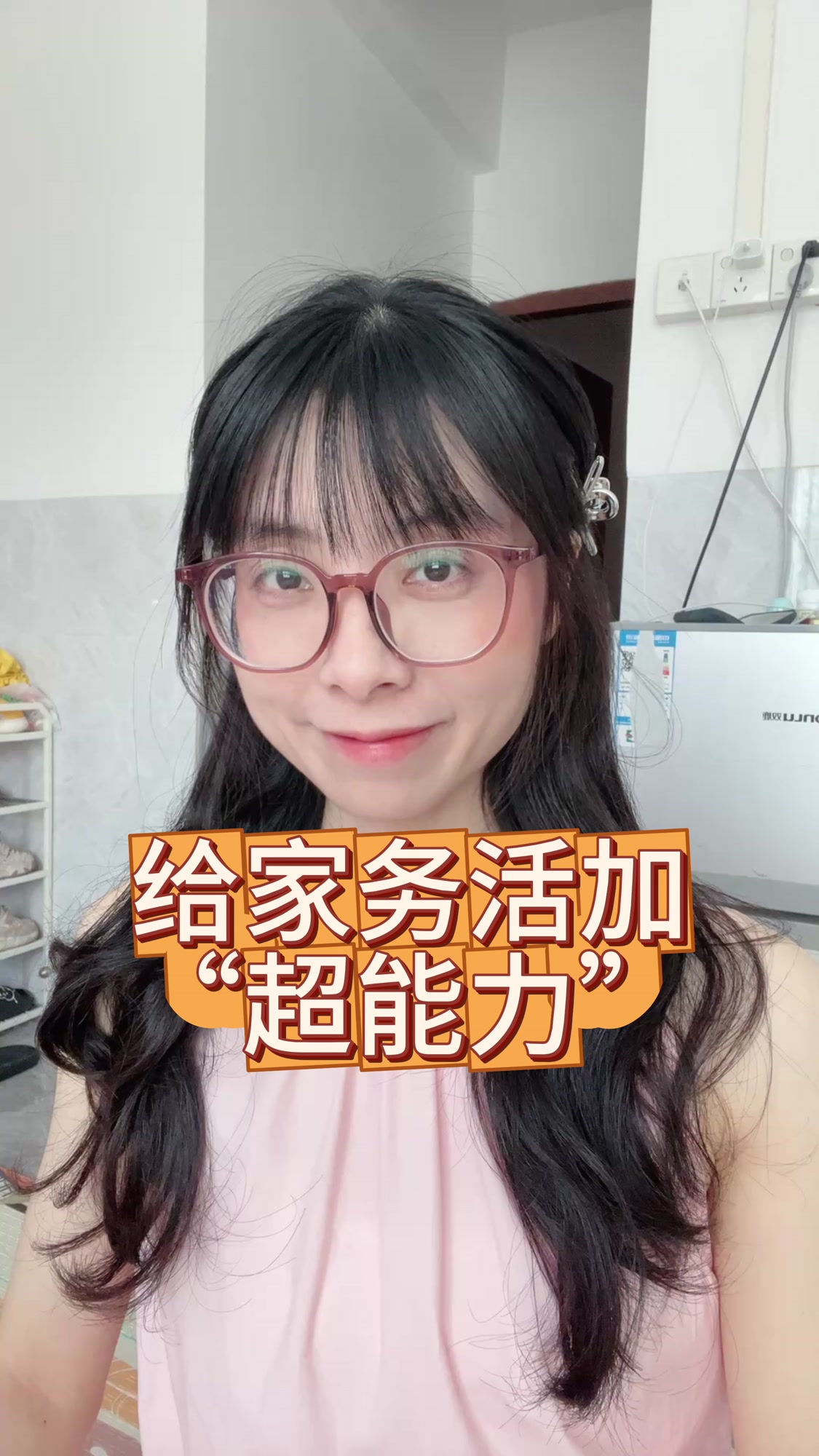 给家务活加超能力