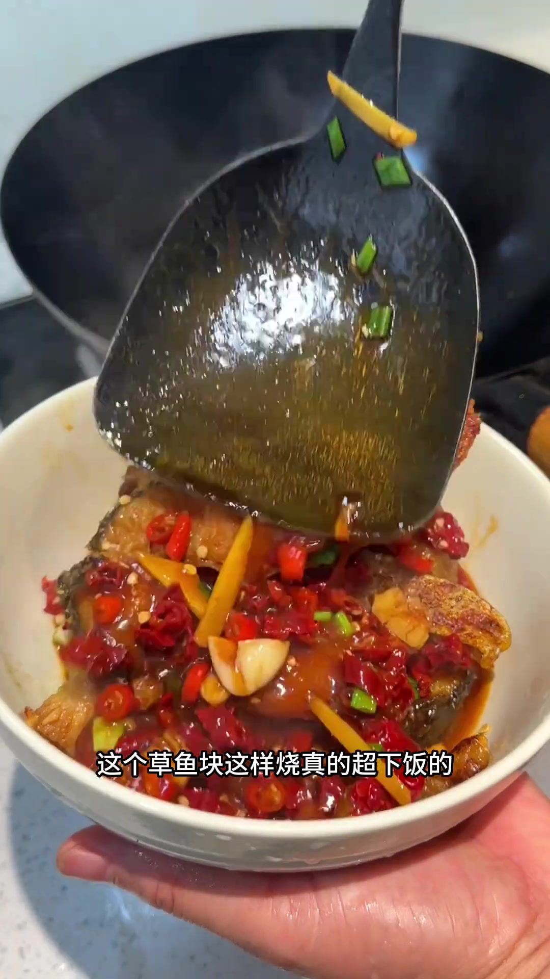 老妈的拿手菜红烧草鱼块,又香又辣又开胃,特别特别的下饭,大家一定要试试
