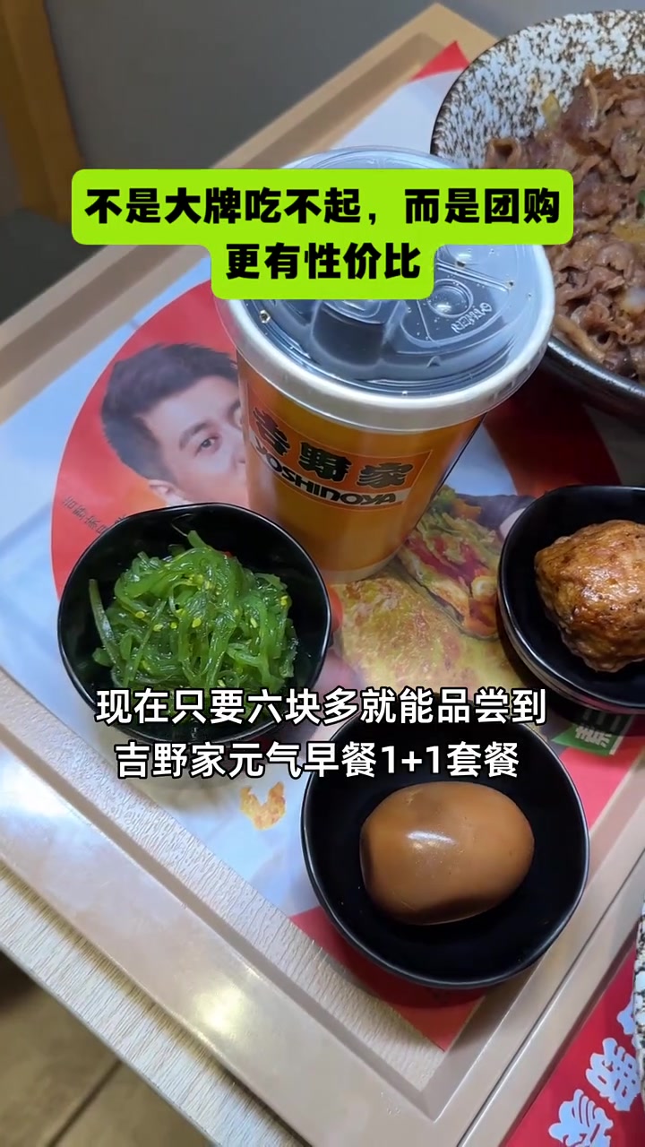 六块多享吉野家元气早餐1+1,不满意随时退,超值放心购!吉野家 早餐特惠