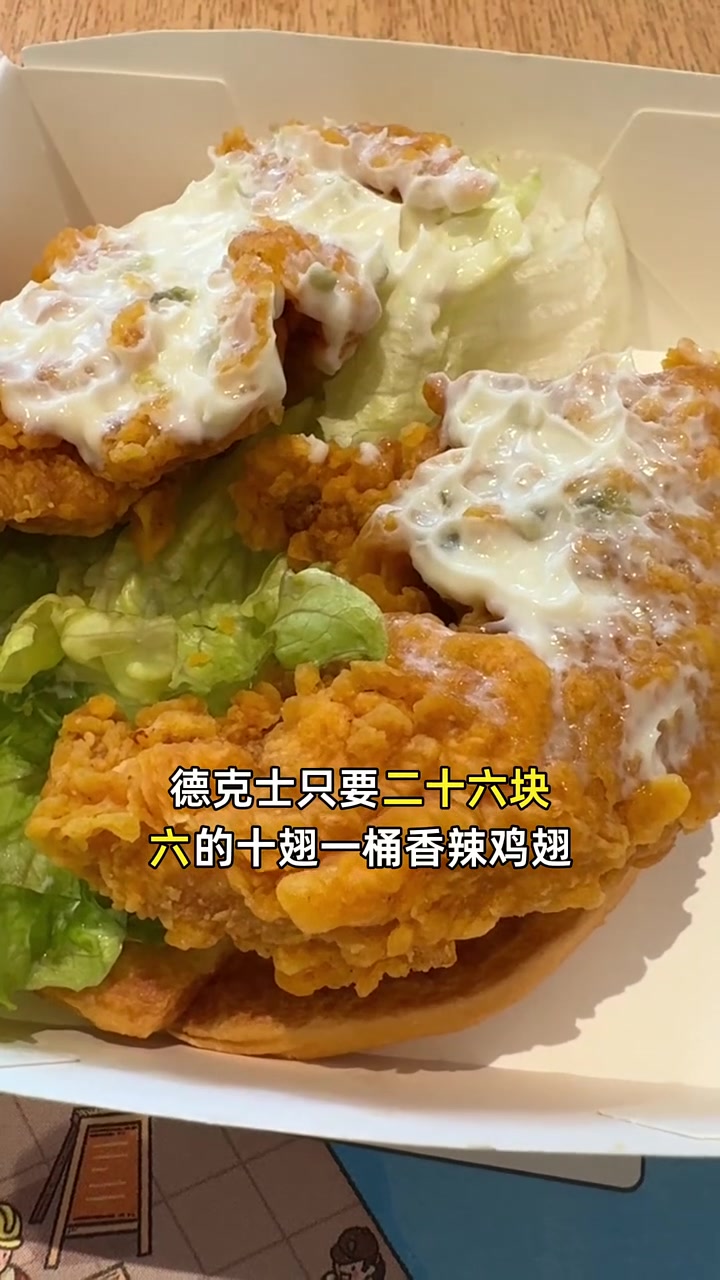 超值二十六块六,德克士十翅一桶香辣鸡翅,健康美味不停歇!德克士 香辣鸡翅