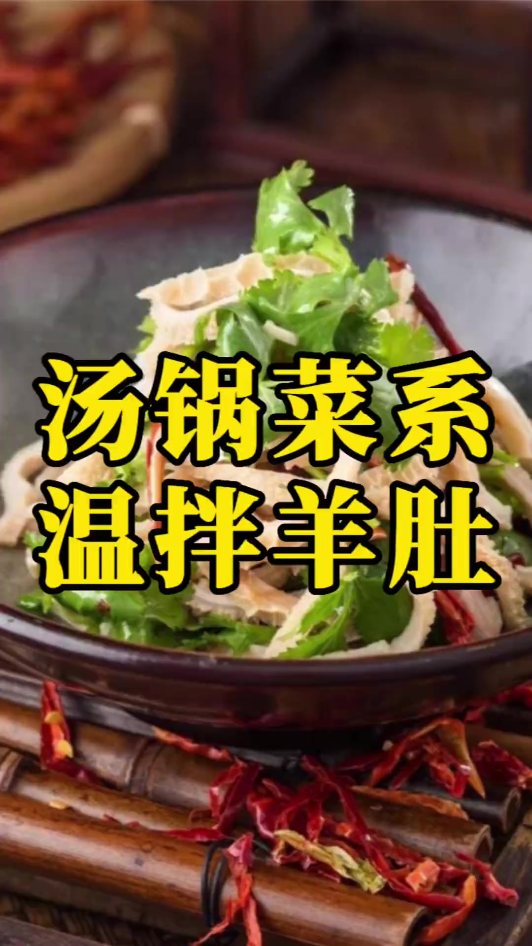 单县羊肉汤,汤锅菜系里面的温拌羊肚,简单好吃还好看