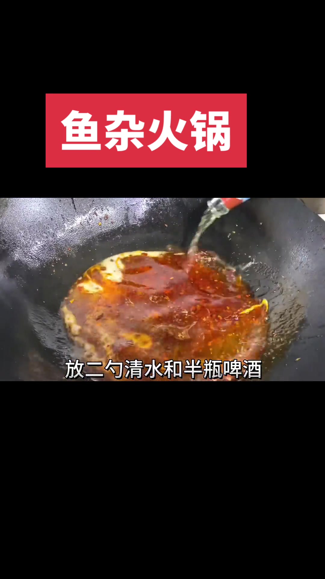 在家做鱼杂火锅，香辣鲜嫩无腥味，操作超简单！