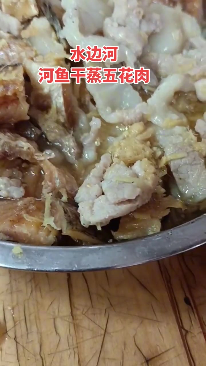 水边河鱼干蒸五花肉,简单下饭
