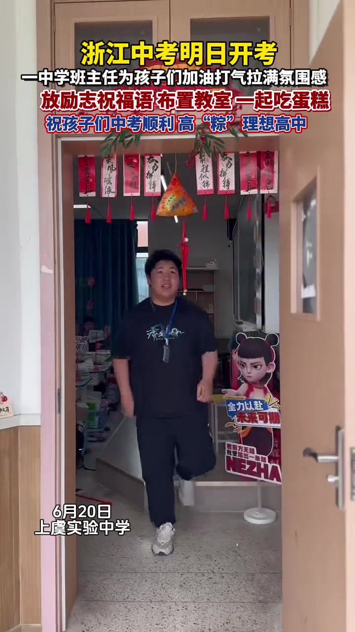 浙江中考明日开考,在上虞实验中学,一班级班主任为孩子们加油打气,祝考生们中考顺利,考入理想