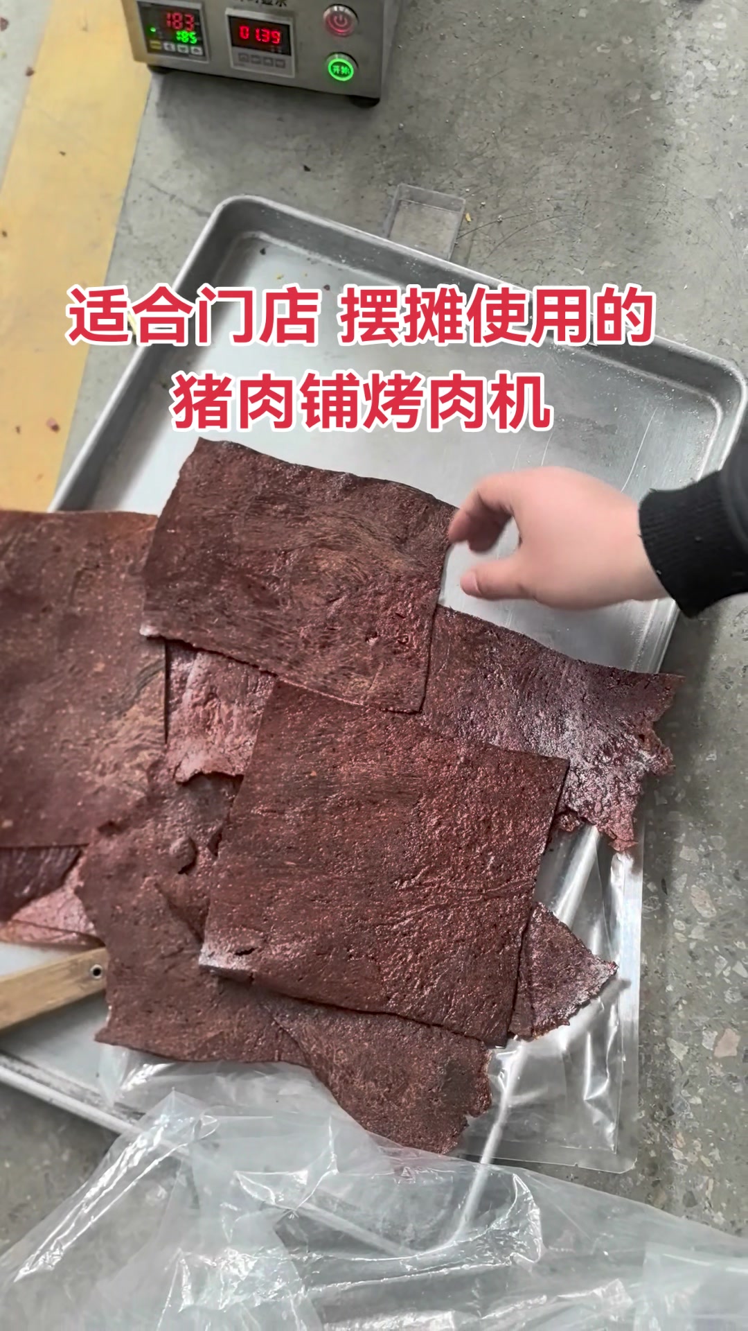 适合门店 摆摊使用的,猪肉铺烤肉机 猪肉脯烘烤机 岩烧压烤机