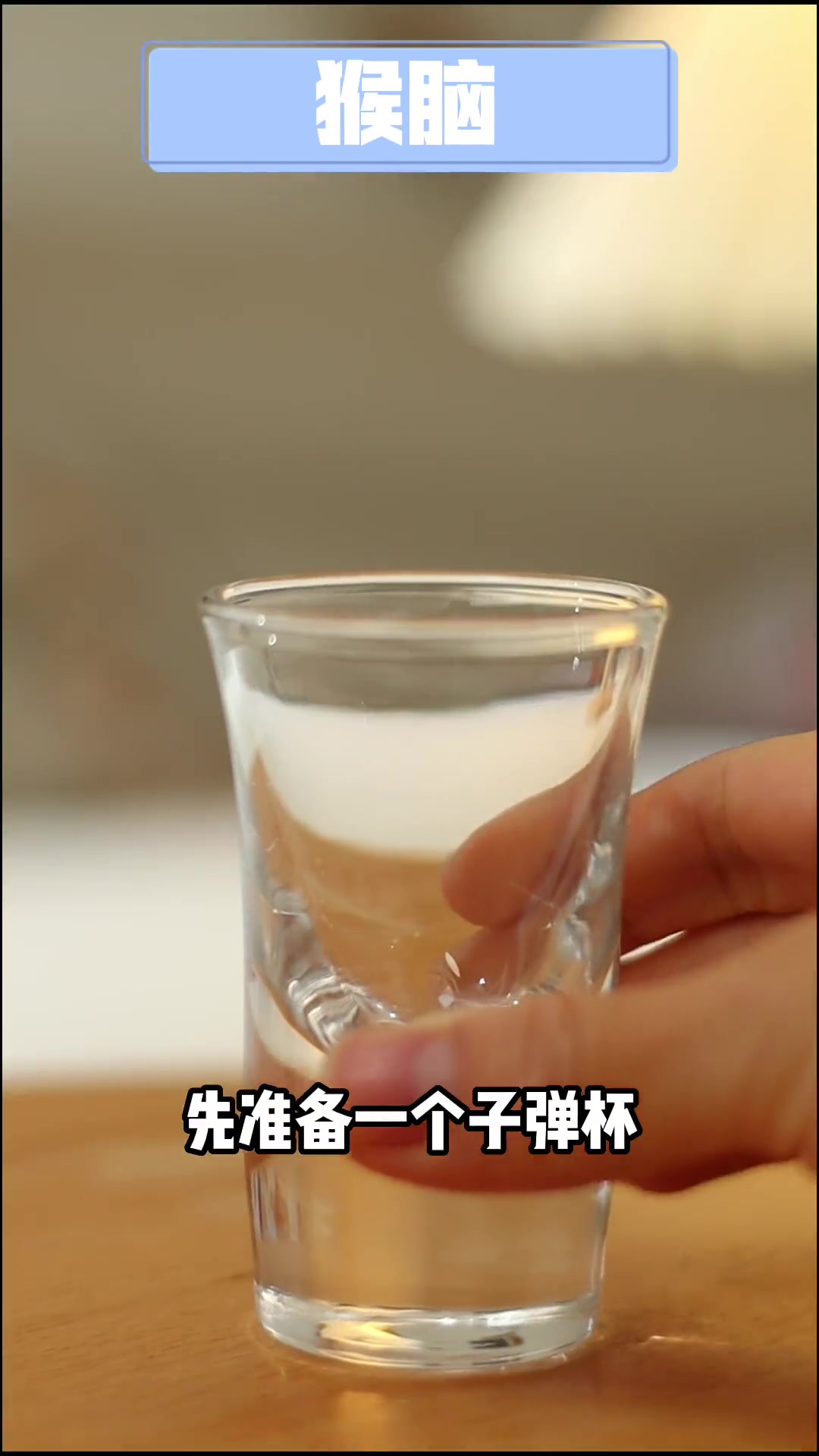 3杯重口味鸡尾酒|姐妹聚会游戏惩罚酒