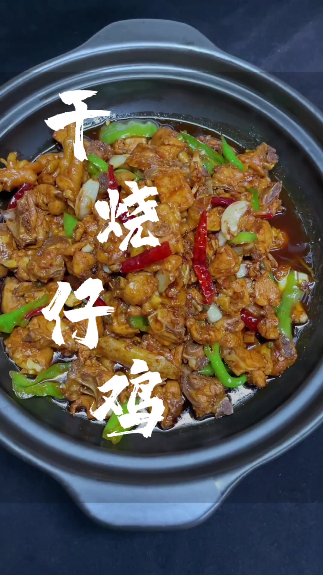 偏爱重油干烧鸡，分享入门级干烧仔鸡做法