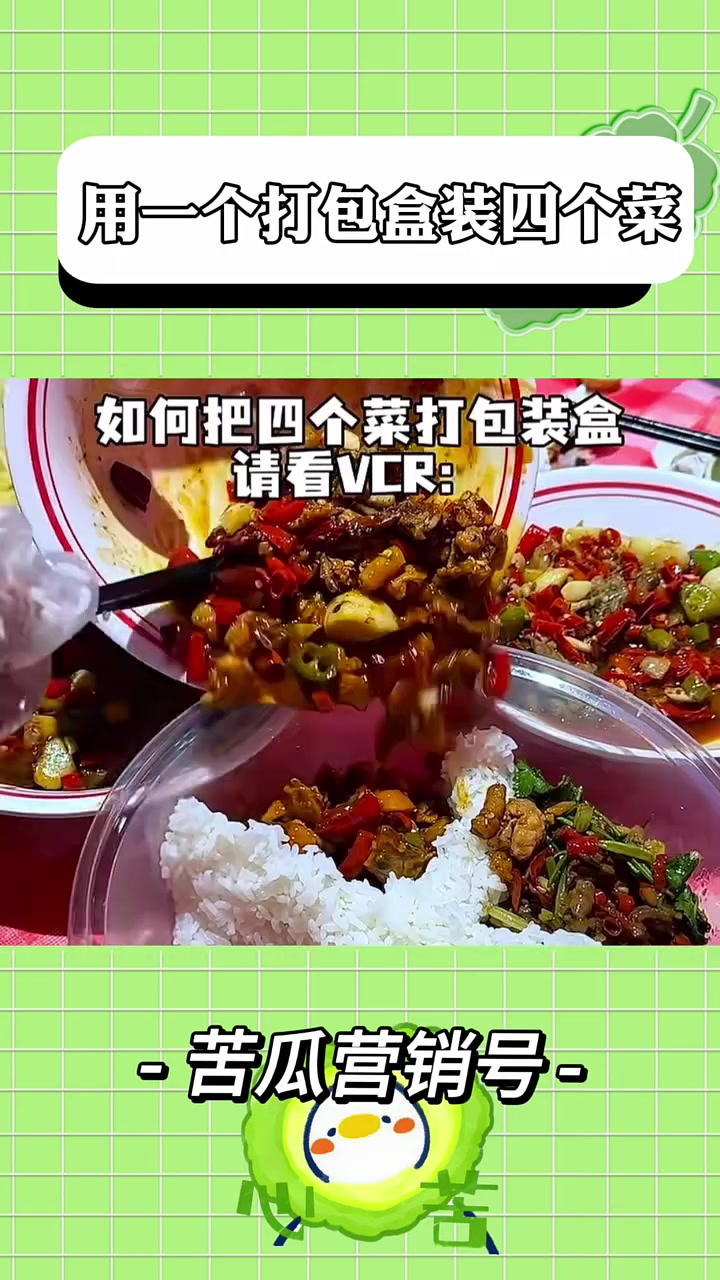 一个打包盒直接打包四个菜