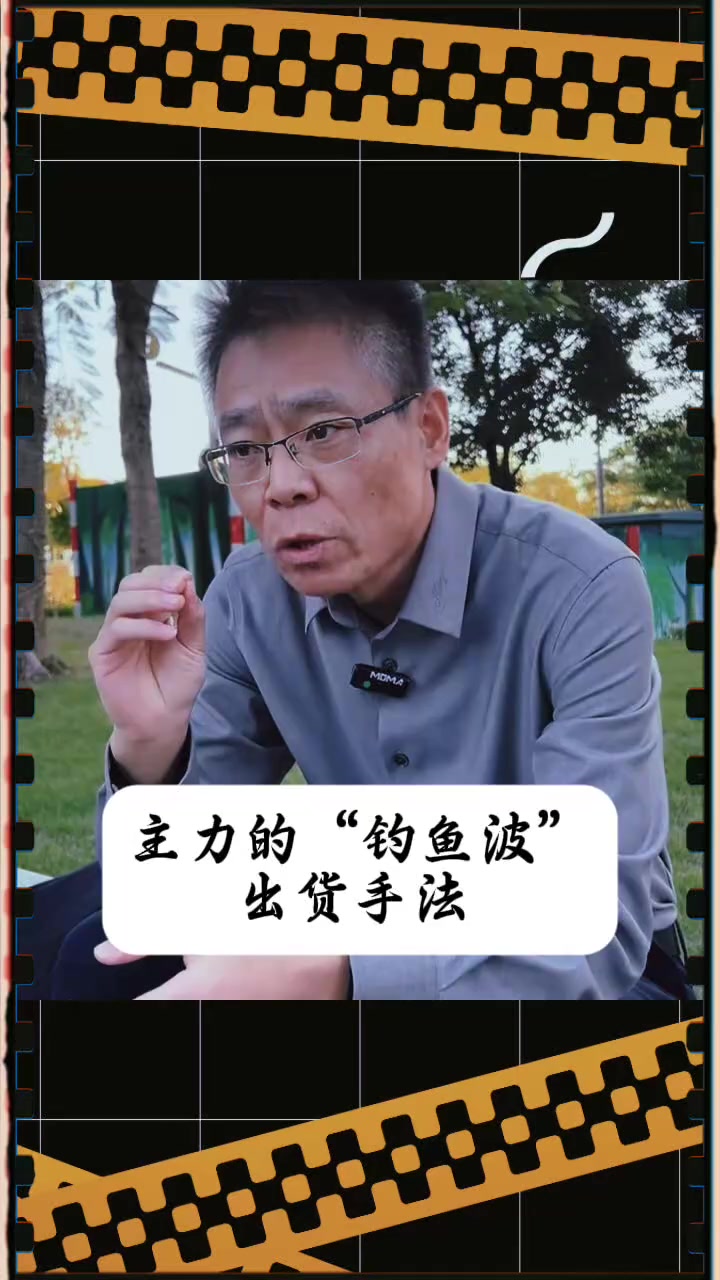 主力的“钓鱼波”出货手法