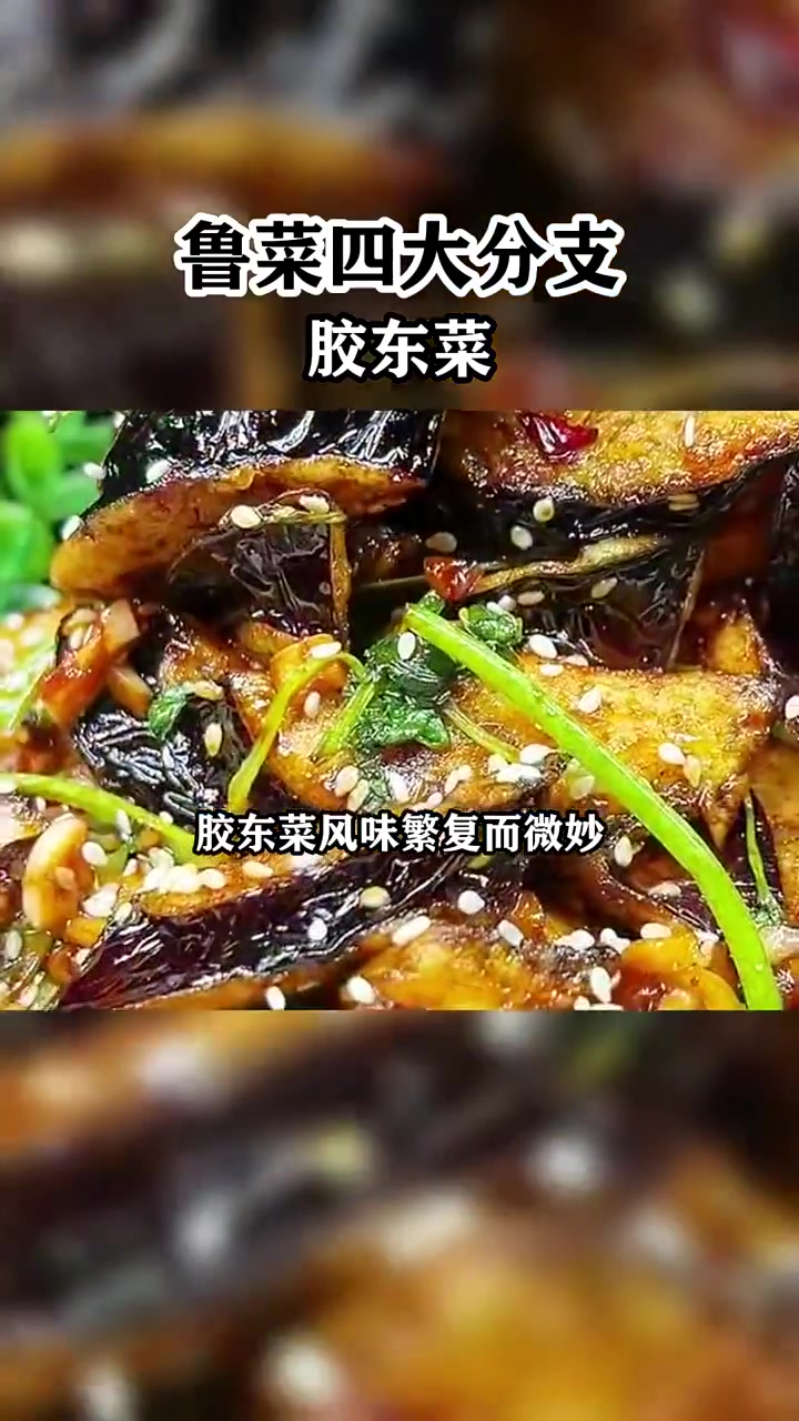 鲁菜四大分之，胶东菜