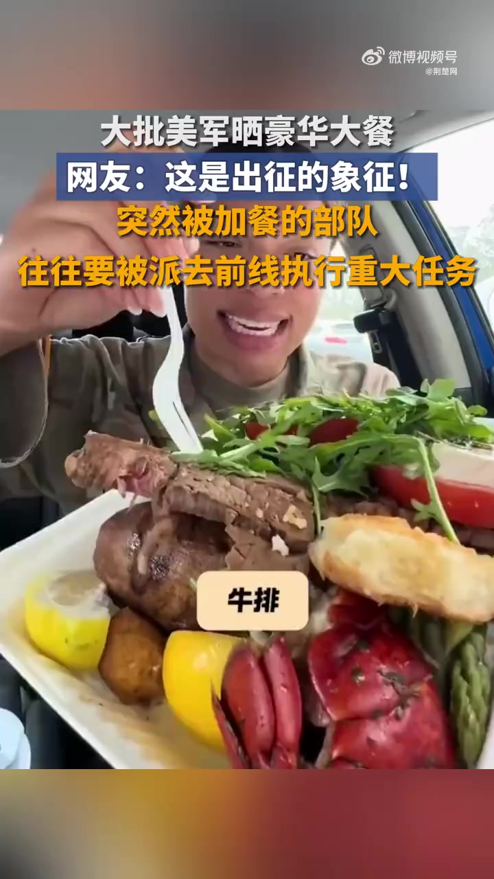 「不寻常!大批美军晒豪华大餐」日前,大量美军士兵在多个社交媒体平台晒出了自己的“丰盛大餐”