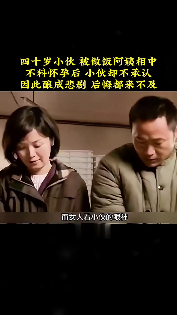 四十岁小伙，被做饭阿姨相中，不料怀孕后，小伙却不承认，因此酿成悲剧，后悔都来不及