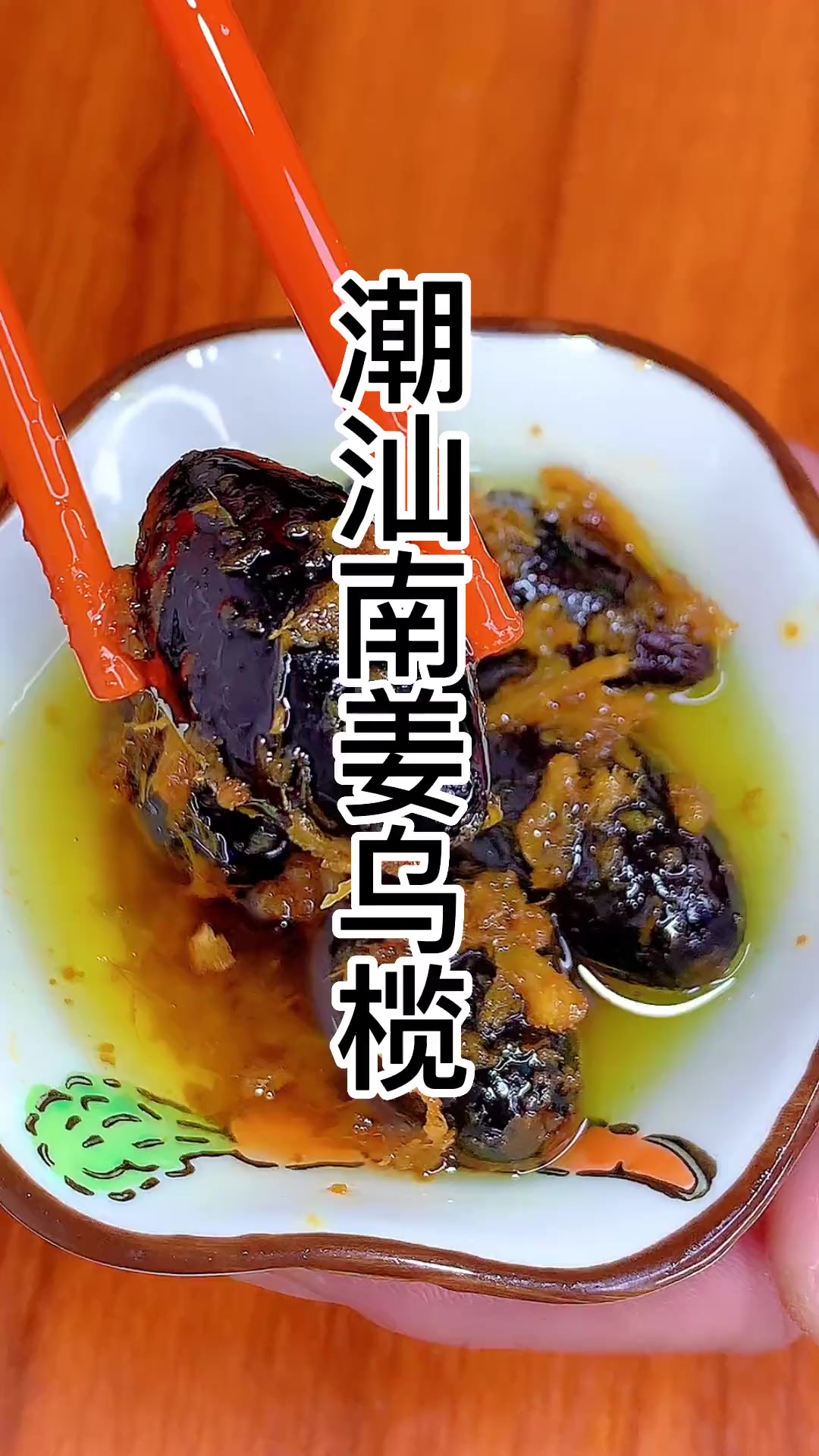 潮汕美食小菜南姜乌榄详细做法分享给大家南姜乌榄是潮汕人童年的味道配粥神器