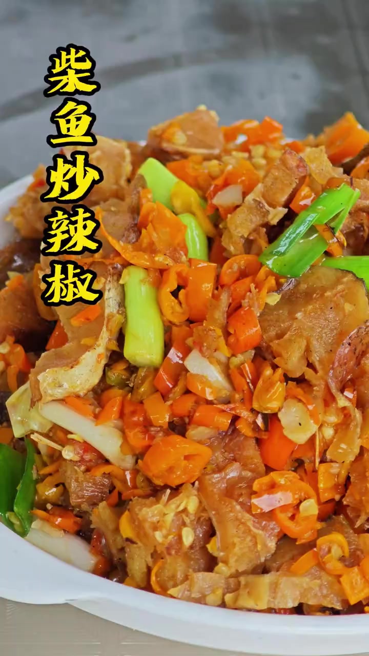 今天做个柴鱼炒辣椒