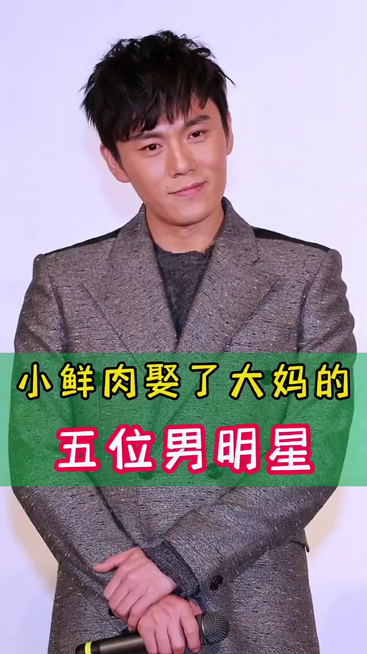 “小鲜肉”娶了“大妈”的五位男明星，是真爱还是另有所图？