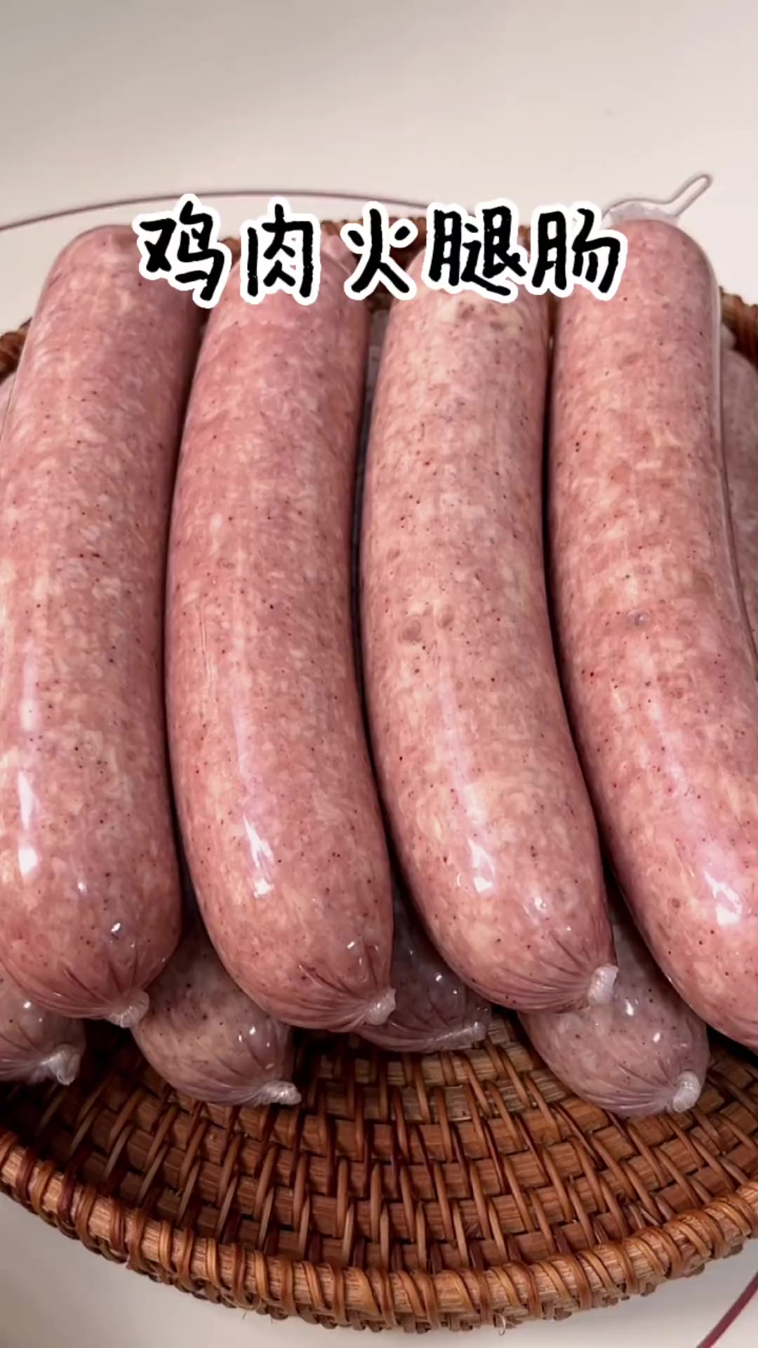 自已做的鸡肉火腿肠，简单好吃无添加，比买的都好吃