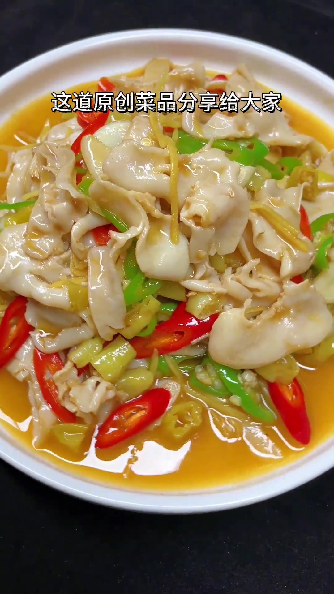 原创菜品仔姜鮰鱼肚分享，酸辣开胃