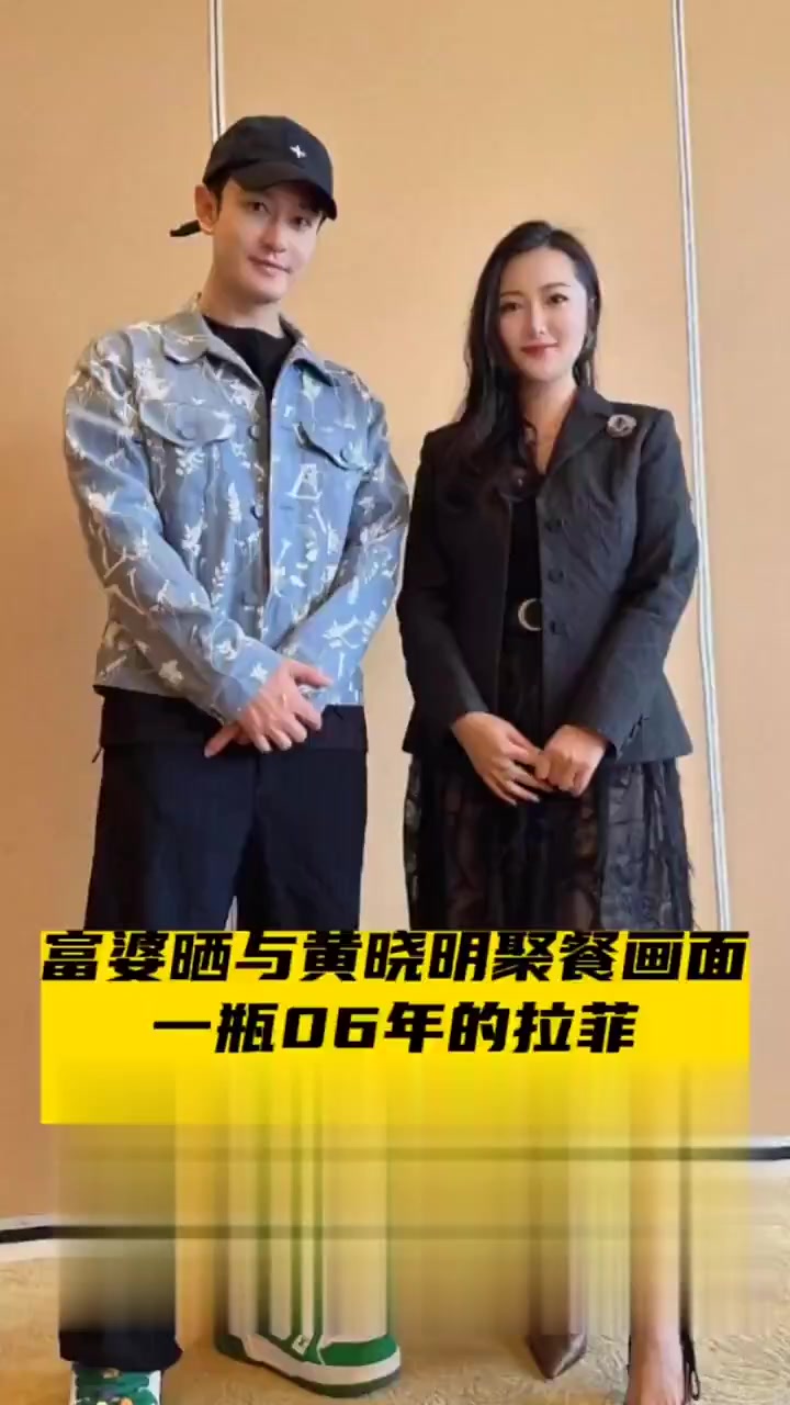 富婆晒与黄晓明聚餐画面,一瓶06年的拉菲,价格上万元