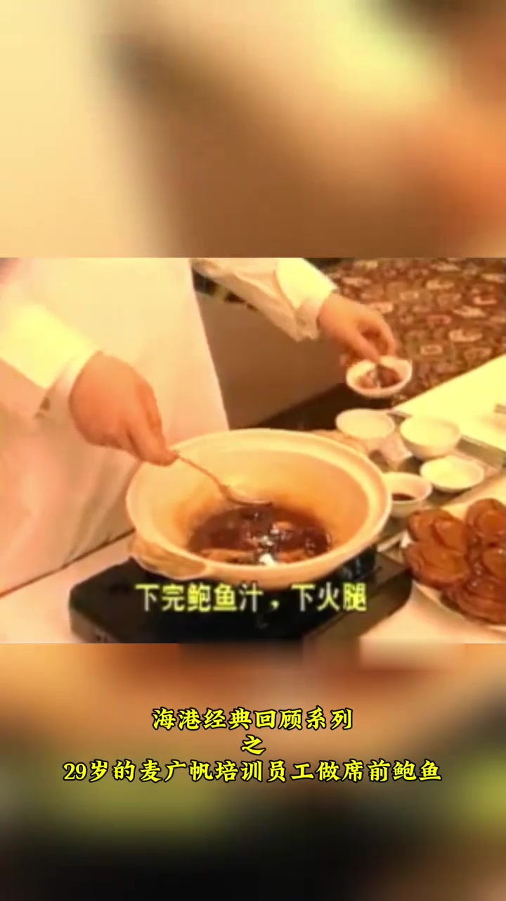 当年29岁的麦广帆传承师父一哥鲍鱼技术，给员工培训席前做鲍鱼的操作经典珍贵片段