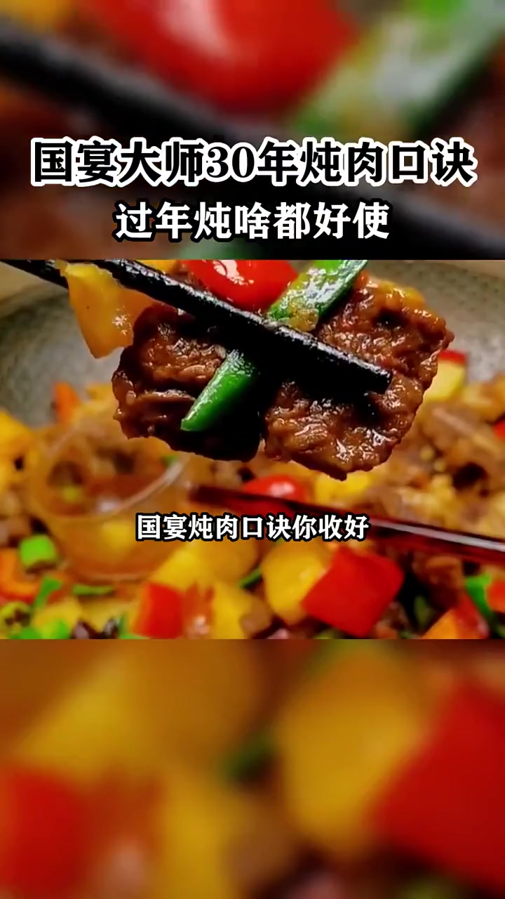 国宴大师传授的炖肉口诀,不信你还学不会