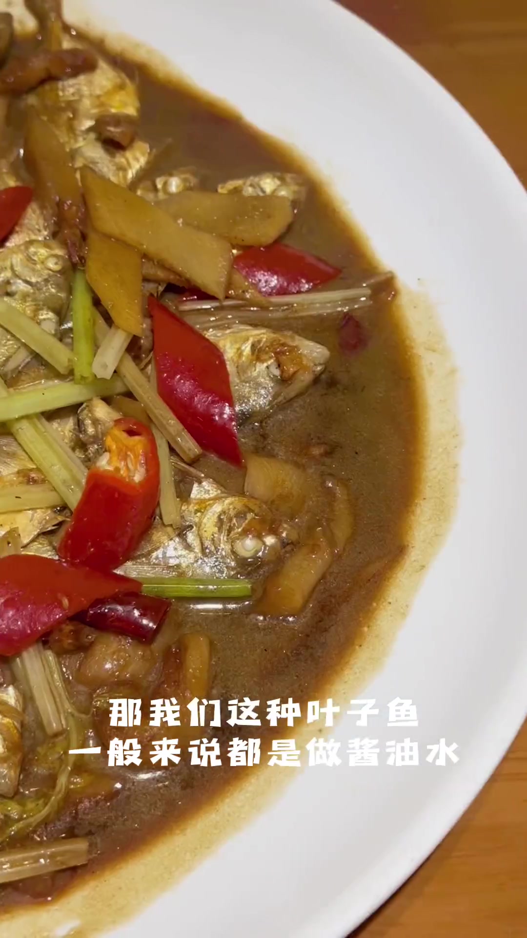 闽南美味酱油水,拇指大叶子鱼,你吃过吗?