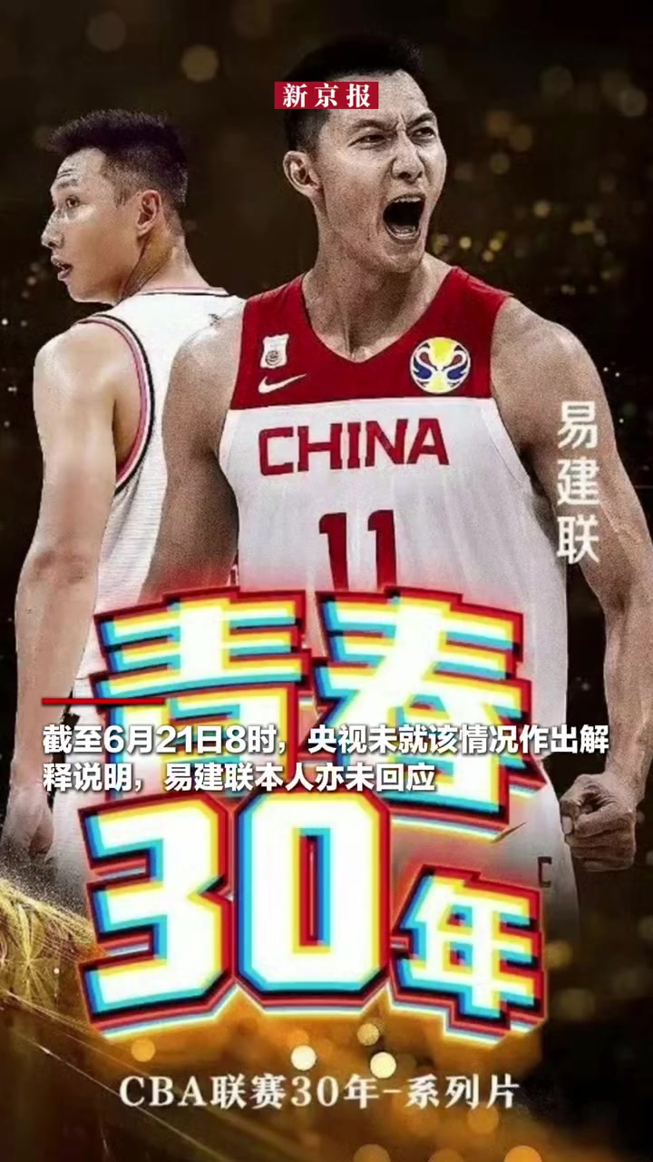 6月21日,据媒体消息,近日,央视体育频道节目预告中显示,定于6月20日18点35分的《篮