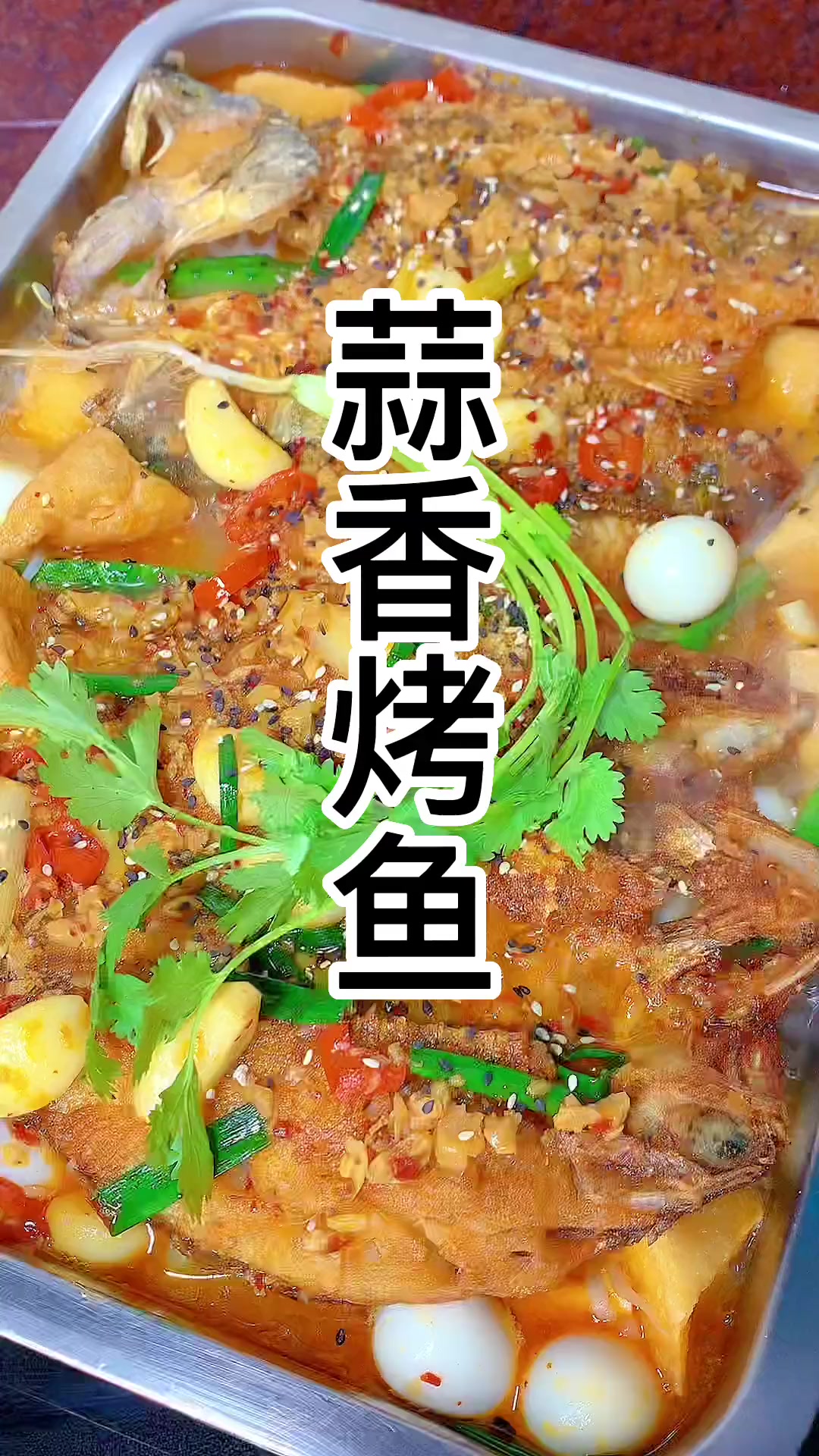 分享蒜香烤鱼,老人孩子超爱,香味扑鼻超好吃