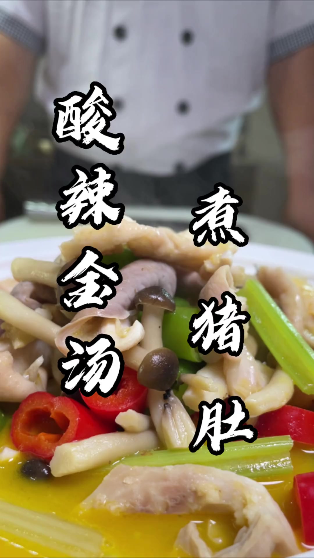 猪肚金汤，我愿称夏天最最开胃的汤被我找到了，真的太好吃啦，最后成品，金黄金黄的汤汁真的超有