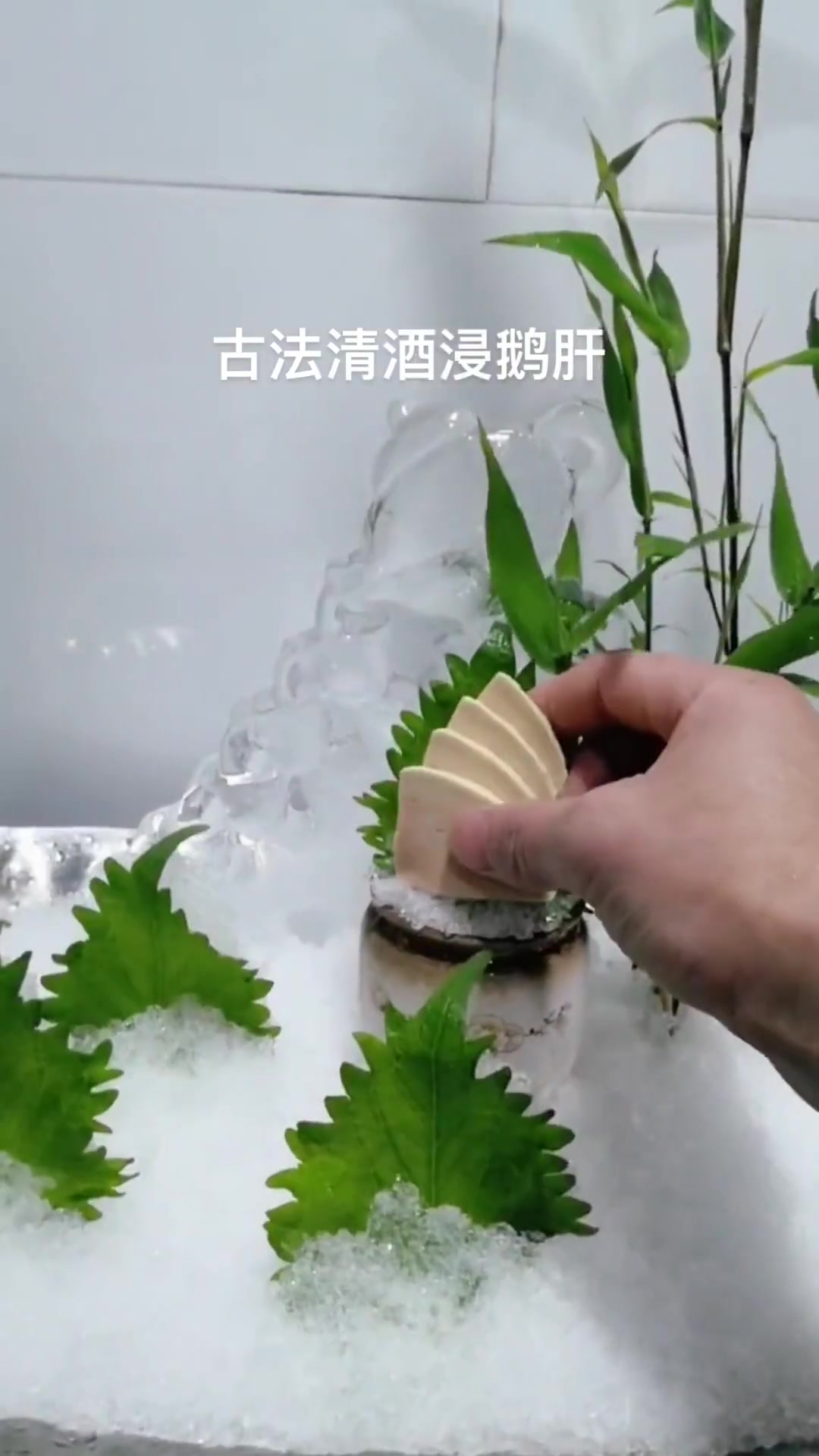 古法清酒浸鹅肝