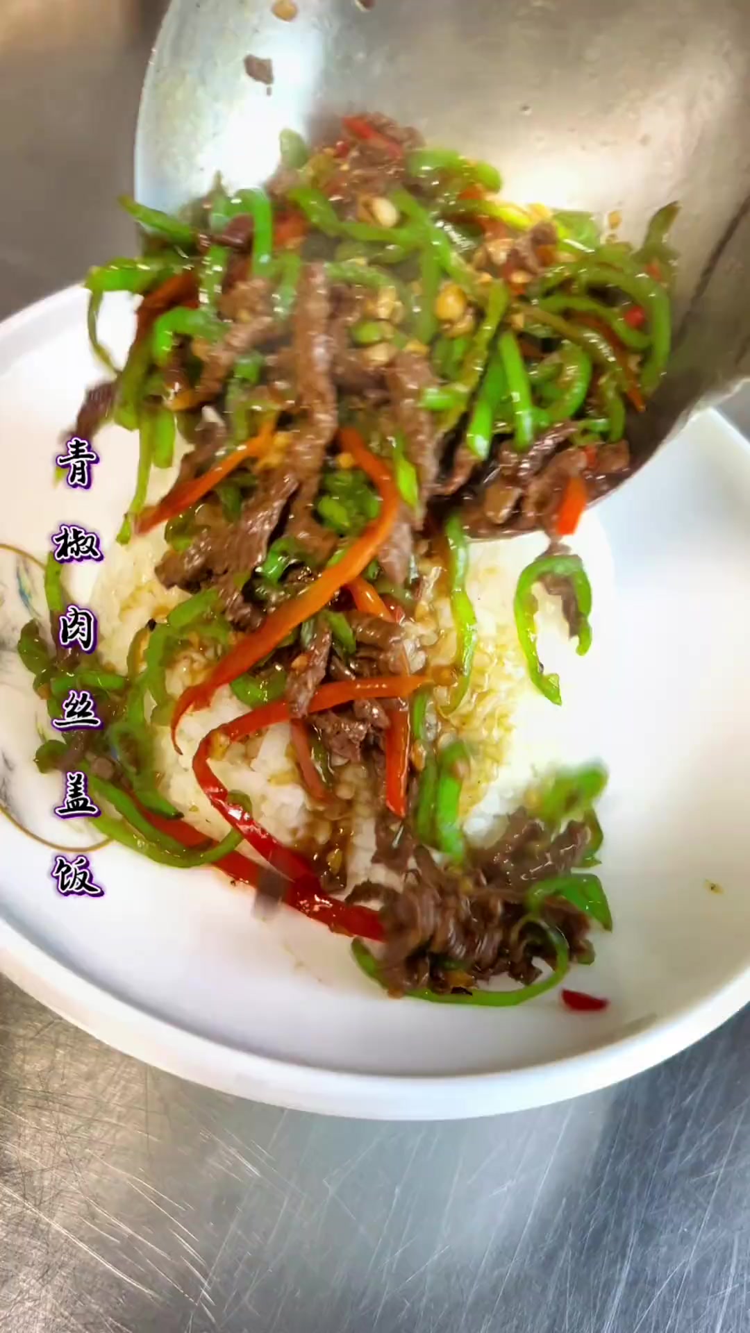 青椒肉丝盖饭：青椒牛肉米饭搭，蒜姜盐等调料佳
