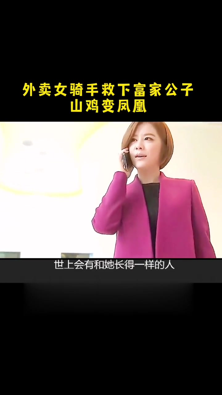 外卖女骑手救下富家公子,山鸡变凤凰