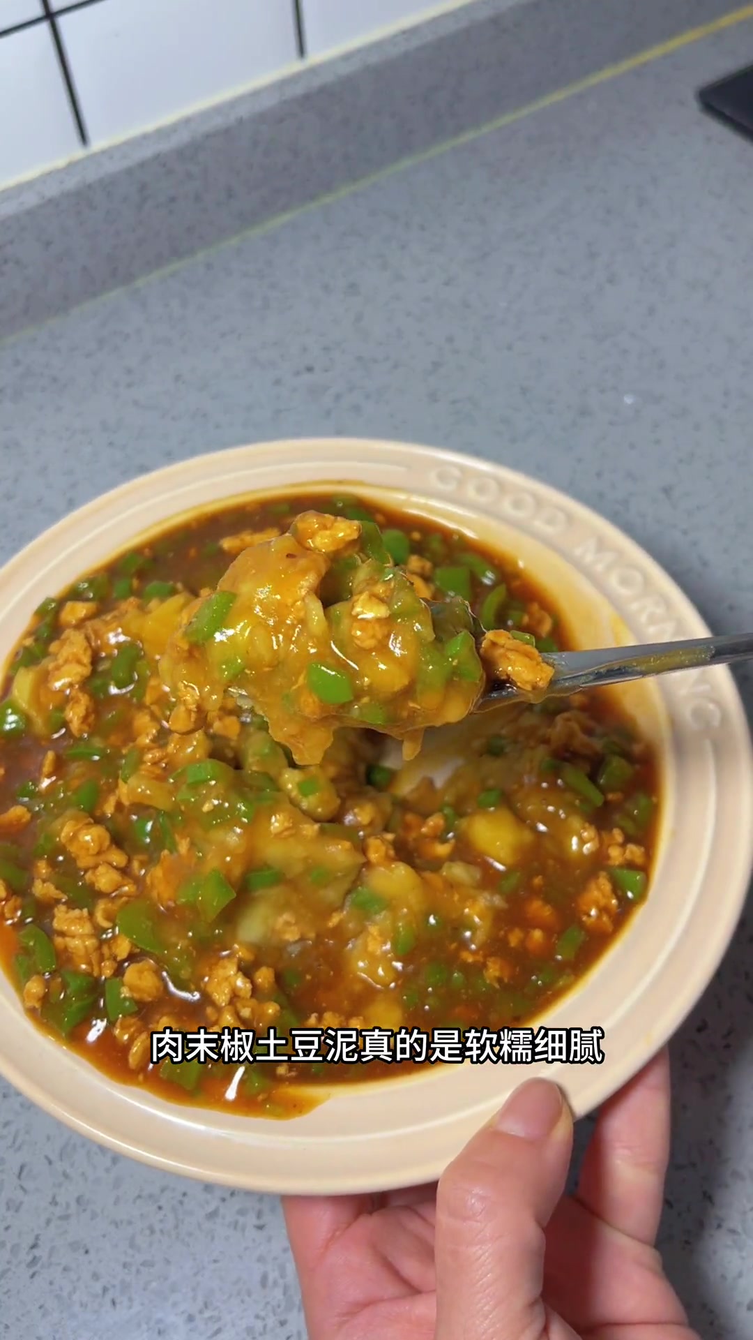 软糯细腻的青椒肉沫土豆泥,一口下去太满足了,老人小孩也爱吃