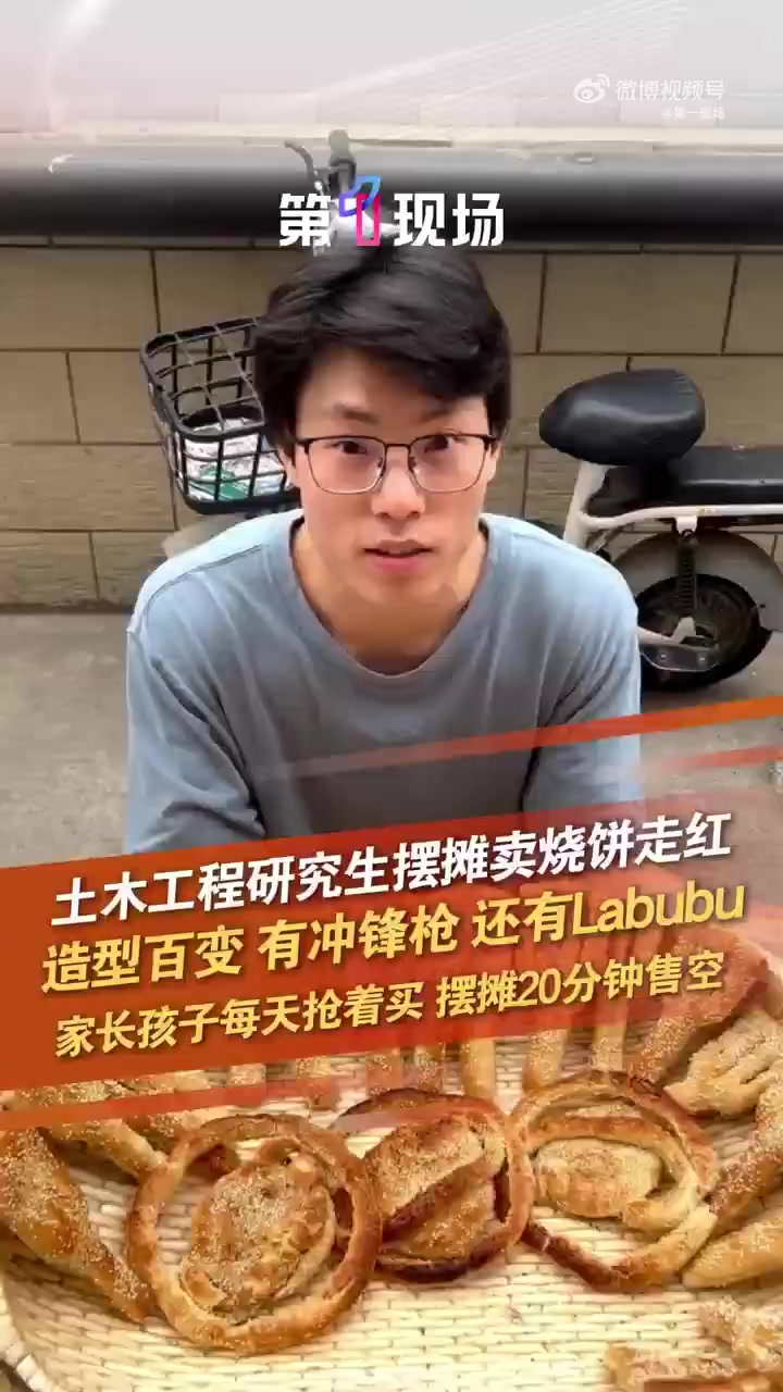 近日河南，土木工程研究生小杨在小学门口摆摊售卖创意烧饼，有各种刀枪造型的烧饼，还有超火的 