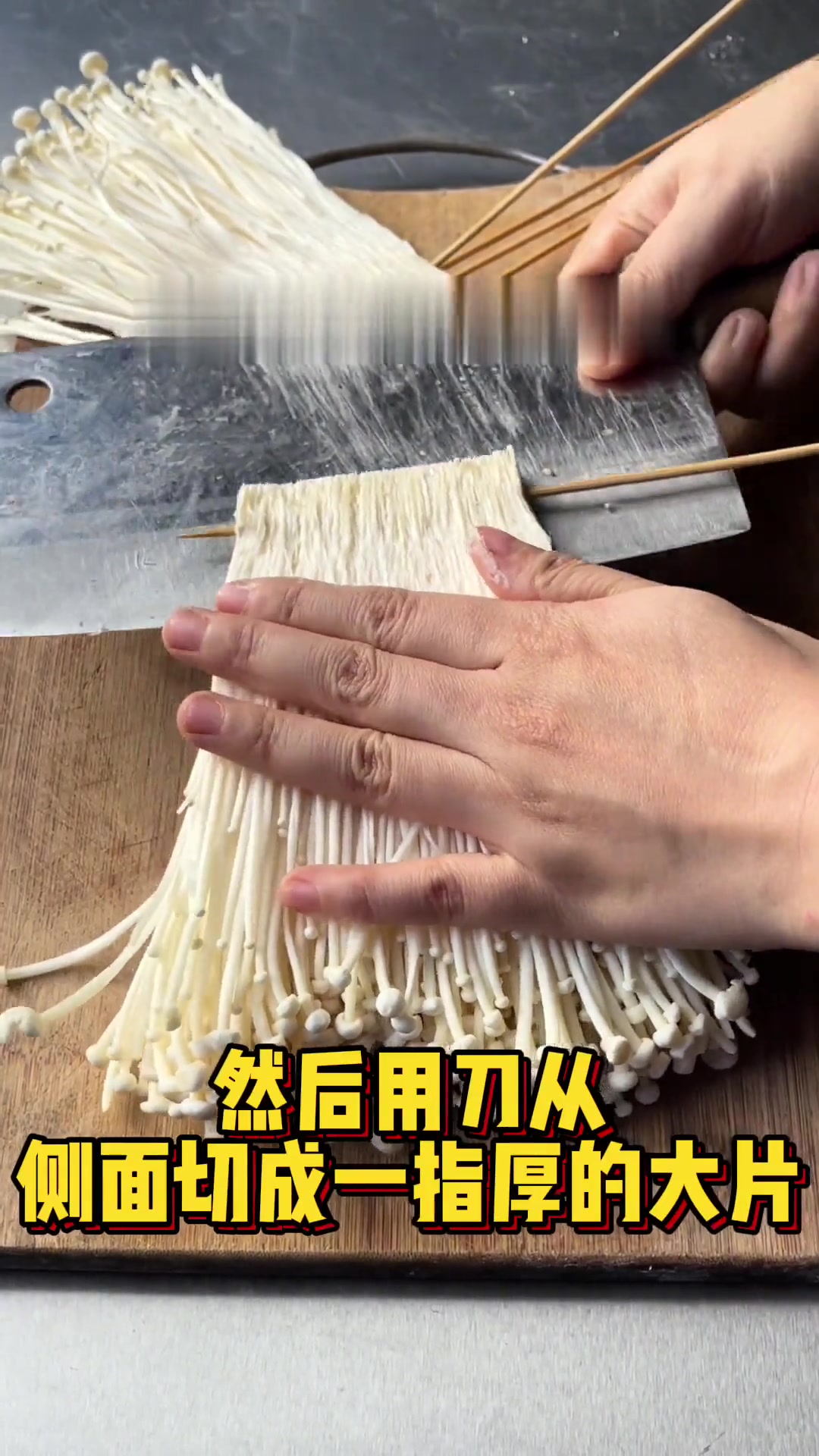 炸串素菜人气王大刀金针菇切串炸全流程，一条讲清！