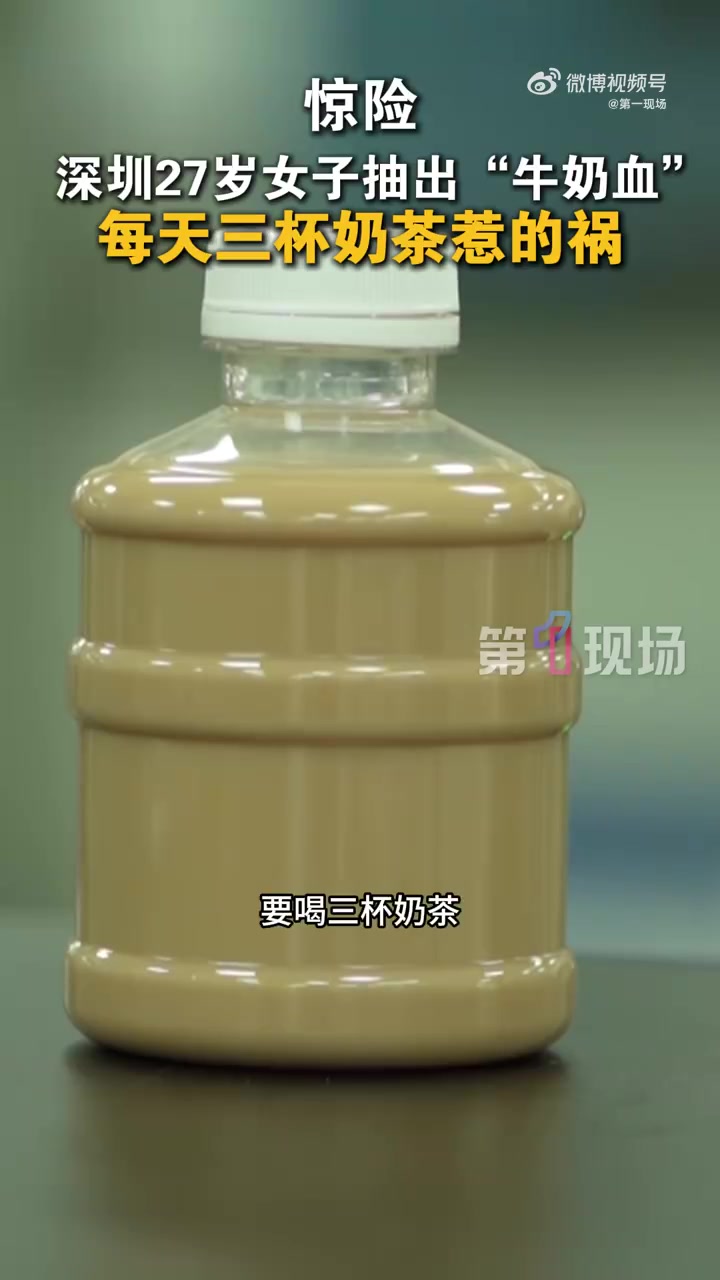 「惊险!27岁女子1天3杯奶茶抽出牛奶血」女子1天3杯奶茶患上重症胰腺炎 广东深圳,27岁