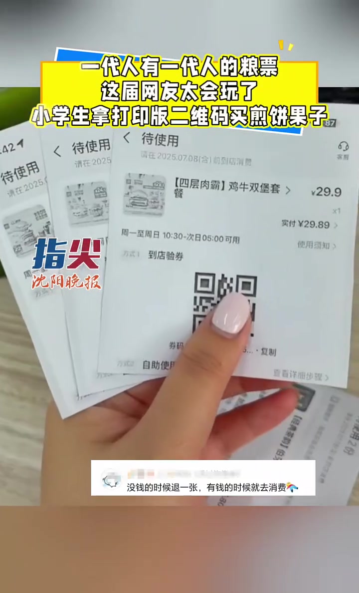 一代人有一代人的粮票 这届网友太会玩了 小学生拿打印版二维码买煎饼果子(编辑 王牡丹 董隽