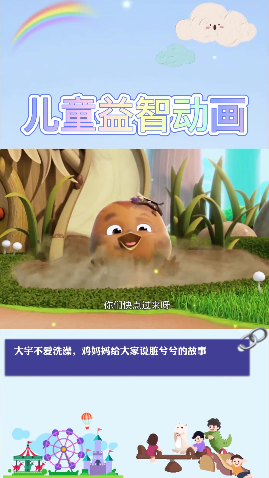 儿童益智动画：萌鸡小队
